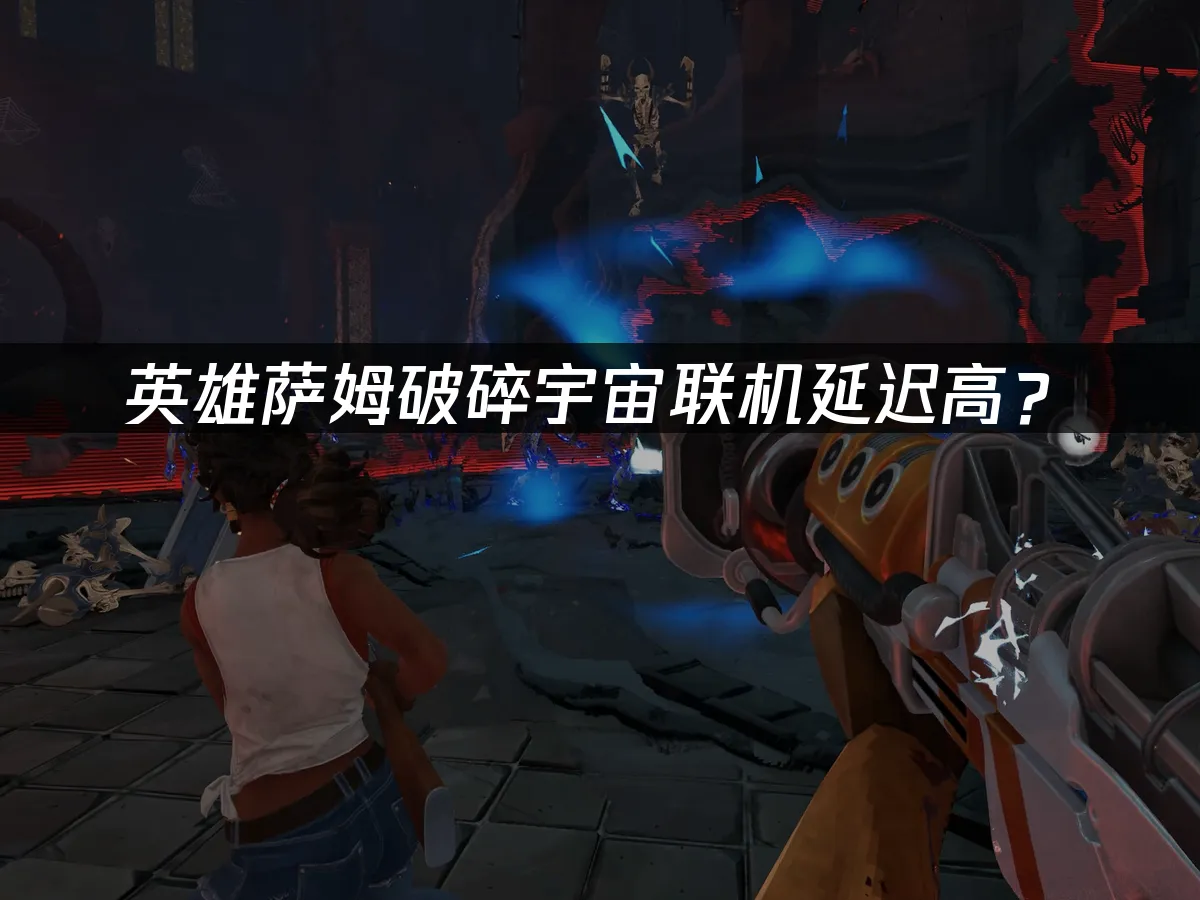 英雄薩姆破碎宇宙遊戲封面