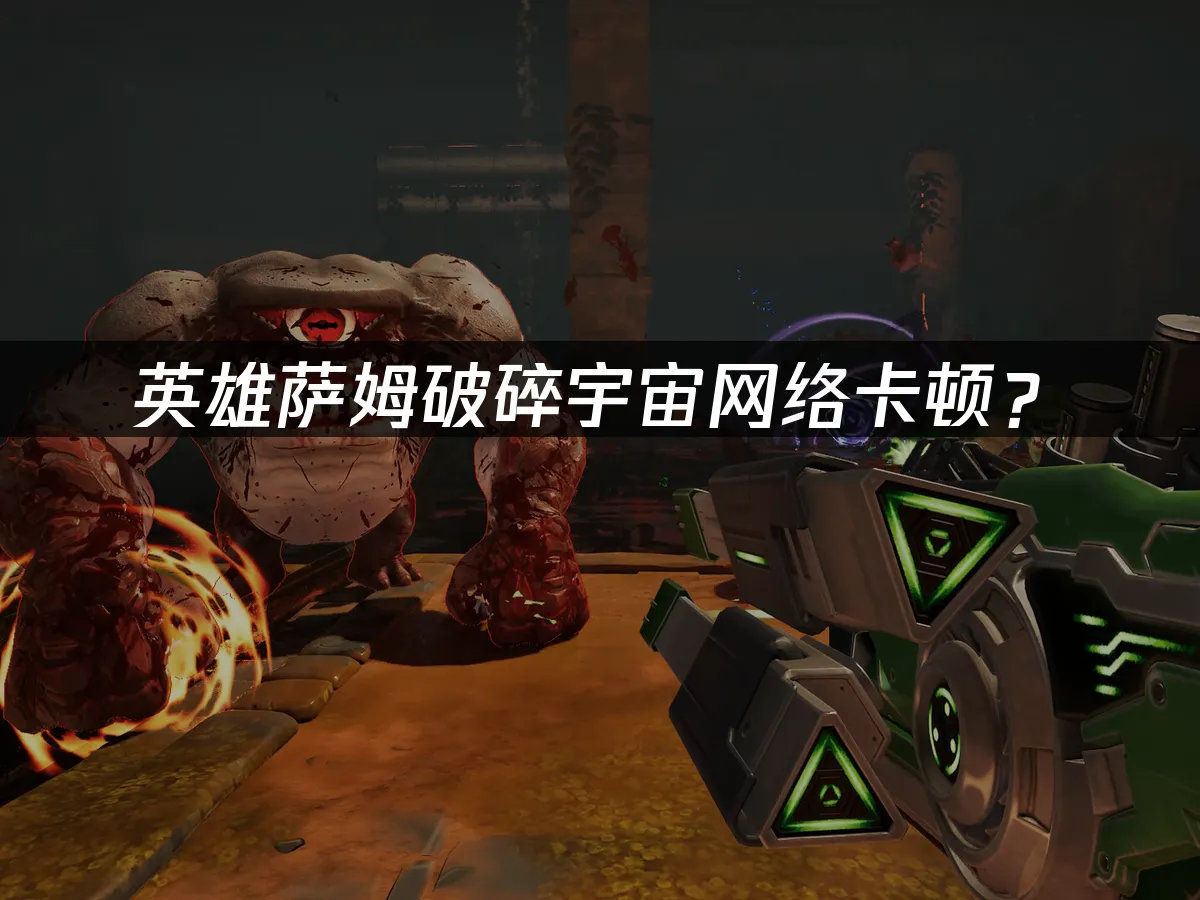 英雄薩姆破碎宇宙遊戲封面