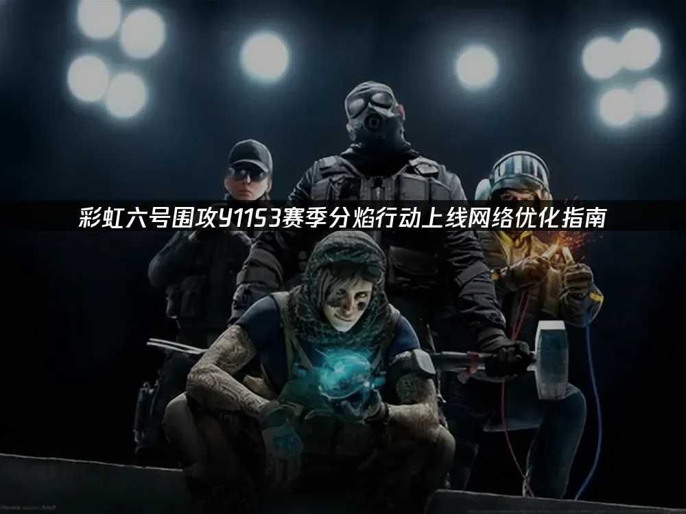彩虹六號圍攻遊戲封面
