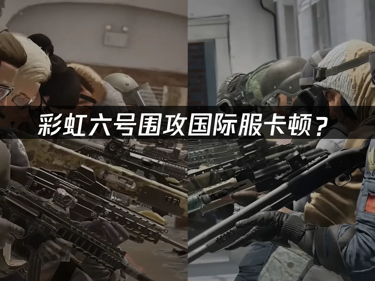 彩虹六號圍攻遊戲封面