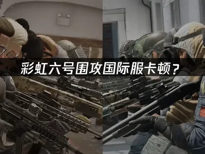 彩虹六號圍攻加速器網絡優化完整指南！