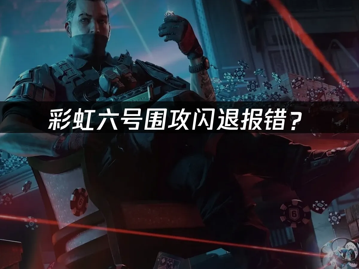 彩虹六号围攻游戏封面