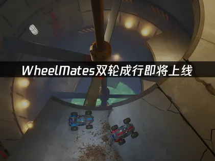 WheelMates双轮成行即将上线：联机卡顿延迟优化指南！