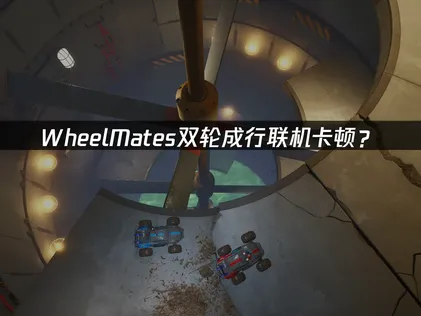 WheelMates雙輪成行加速器網路最佳化指南！