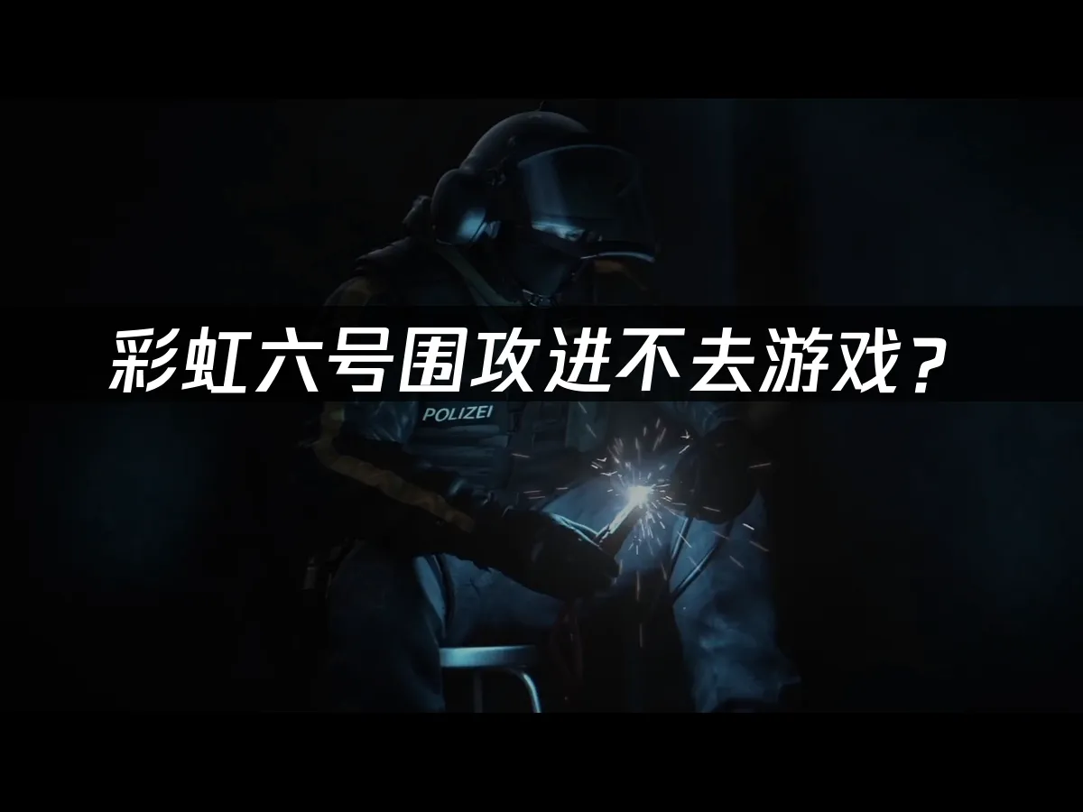 彩虹六号围攻游戏封面
