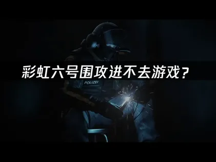 彩虹六号围攻进不去游戏？网络优化解决方案！