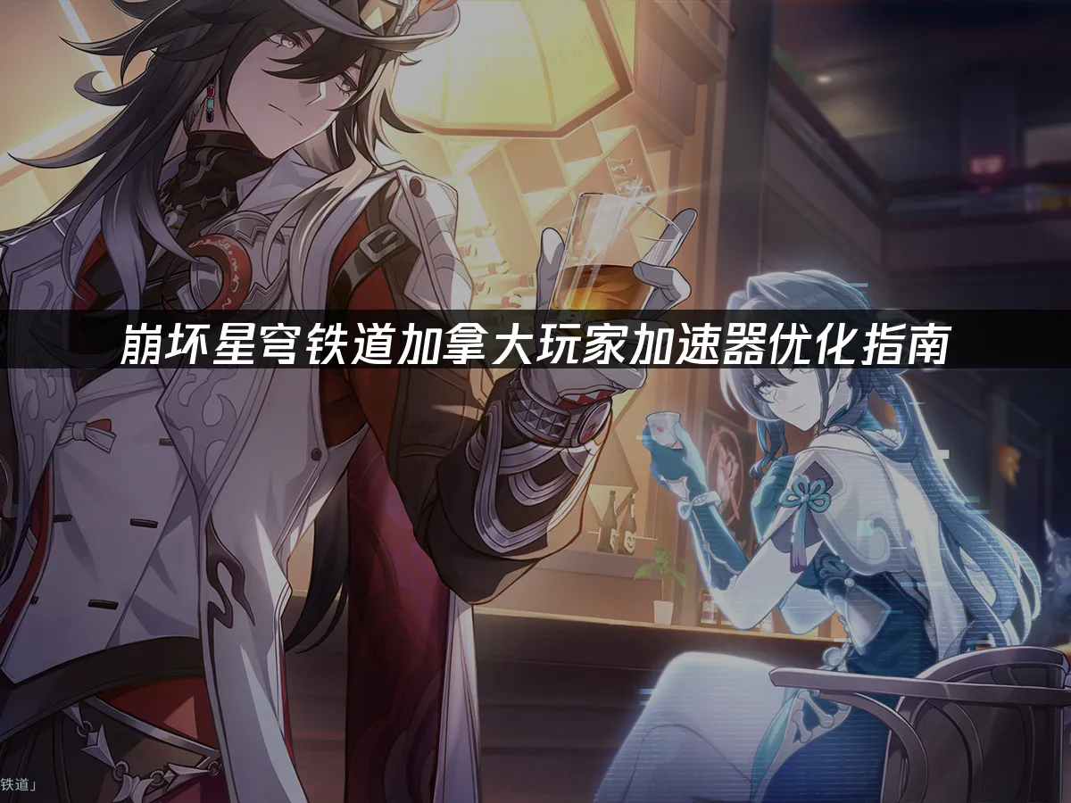 崩壞星穹鐵道遊戲封面