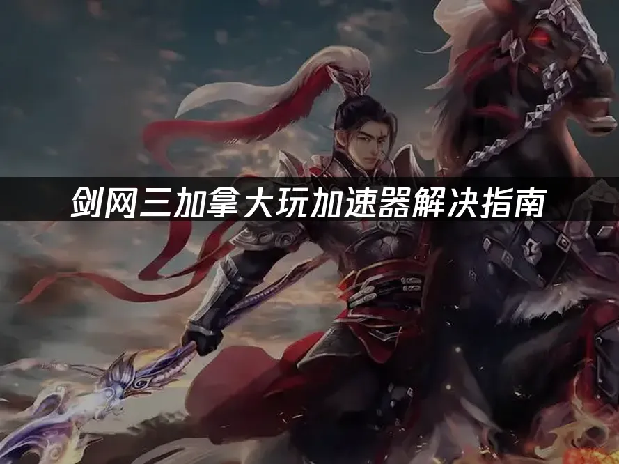 劍網3遊戲封面