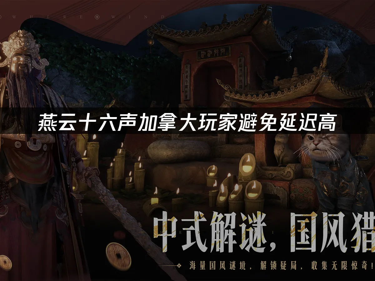 燕雲十六聲遊戲封面