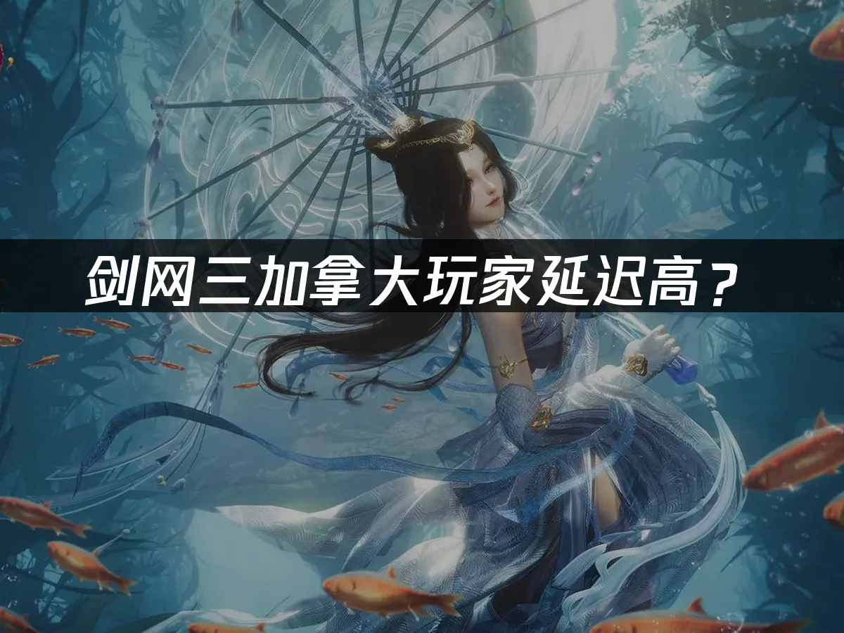 剑网三游戏场景封面
