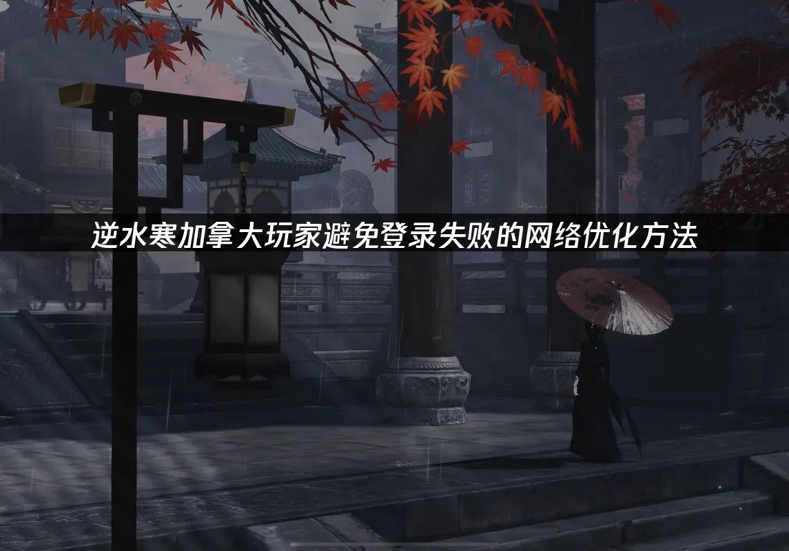 逆水寒遊戲場景封面