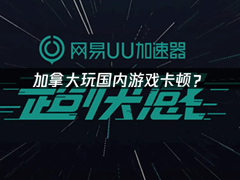 海外加速器使用場景