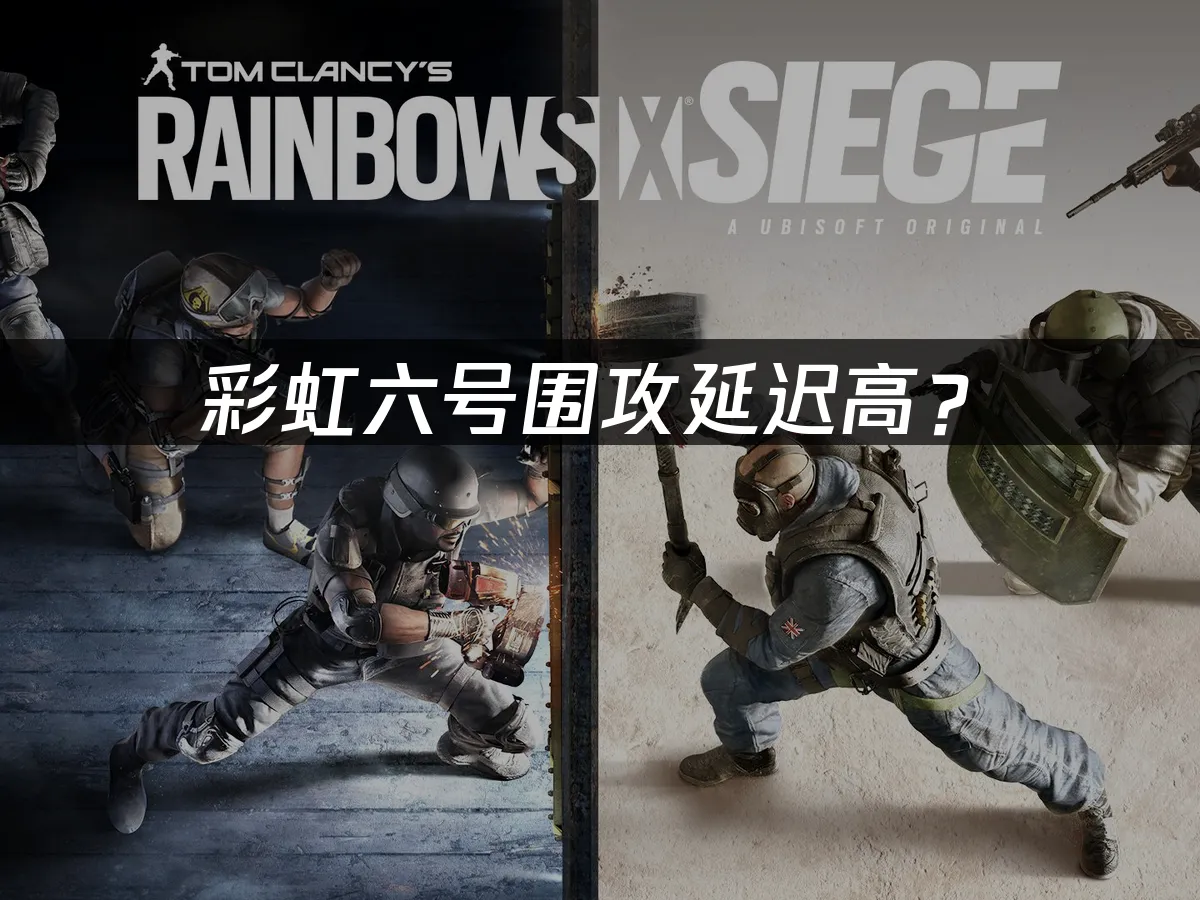 彩虹六號圍攻遊戲封面