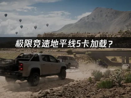 极限竞速地平线5卡加载？三大原因与解决方案！