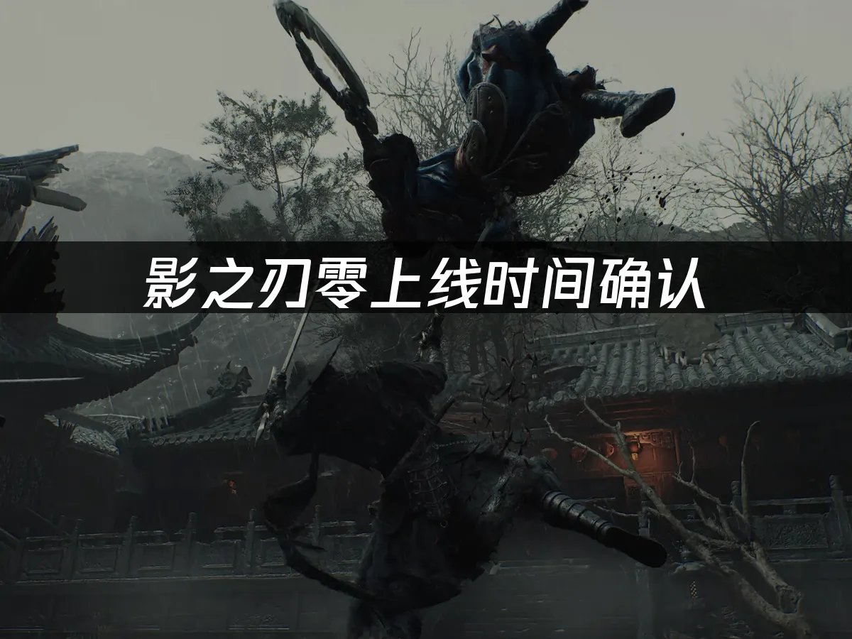 影之刃零遊戲封面