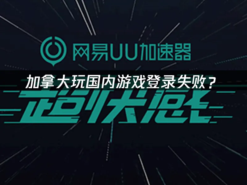 海外華人加速器封面圖