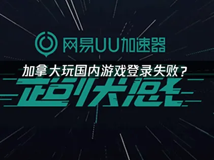 加拿大玩国内游戏登录失败？原因分析与解决方案！