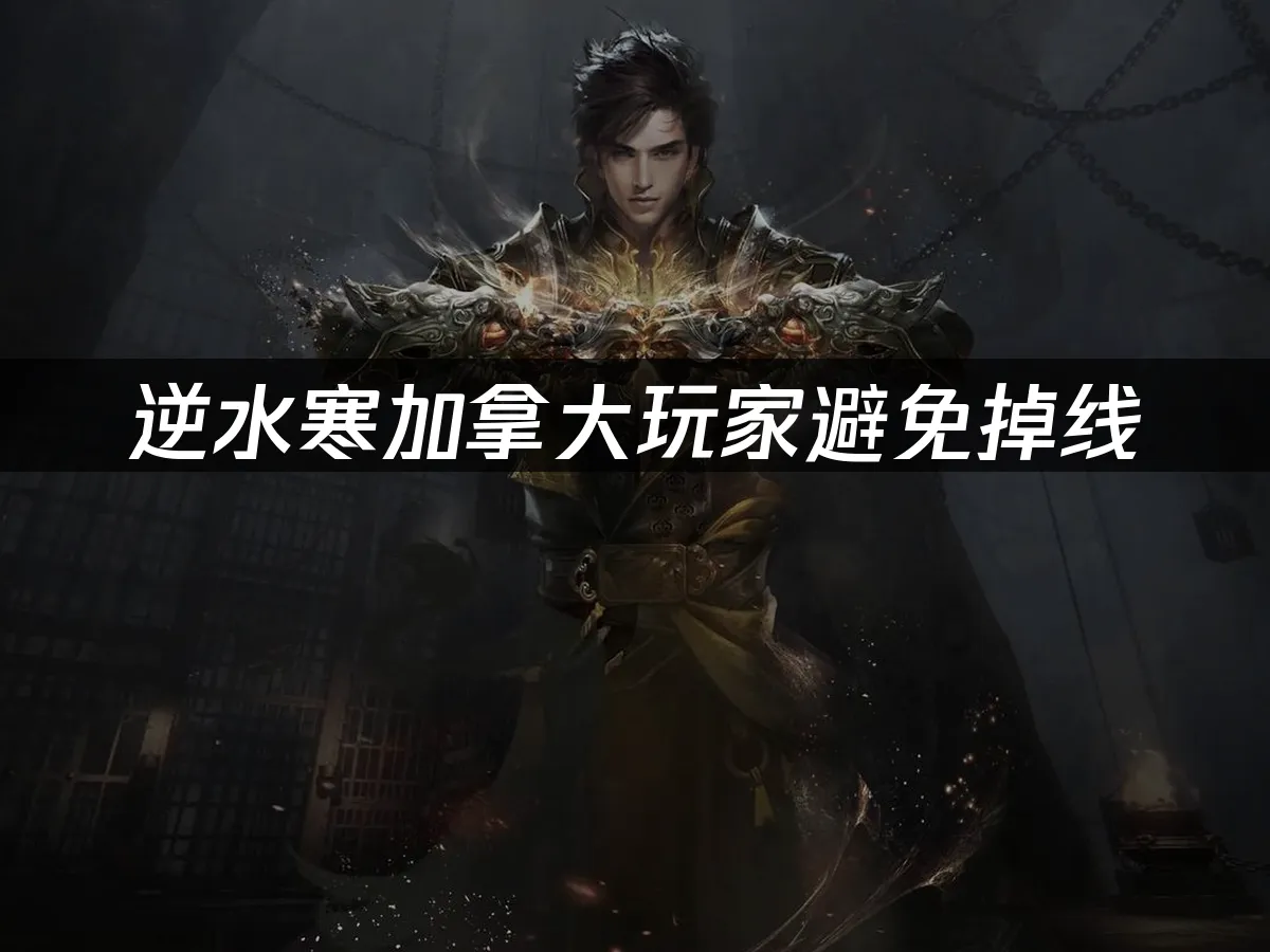 逆水寒游戏封面