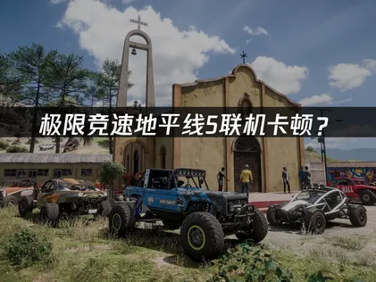 極限競速地平線5加速器：聯機卡頓優化方案一覽！