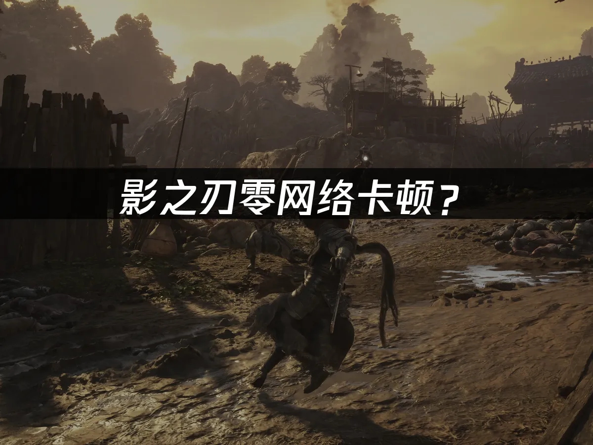 影之刃零遊戲封面