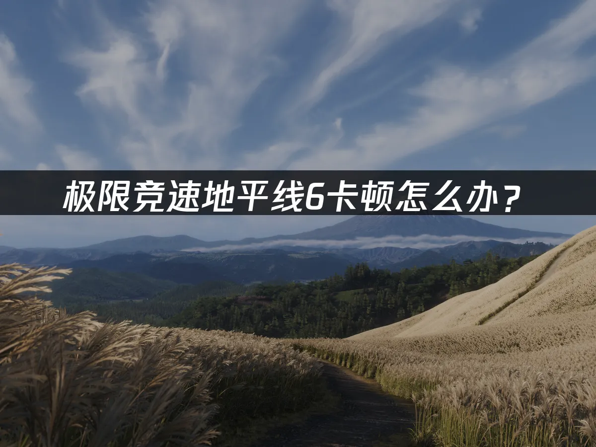 极限竞速地平线6游戏封面