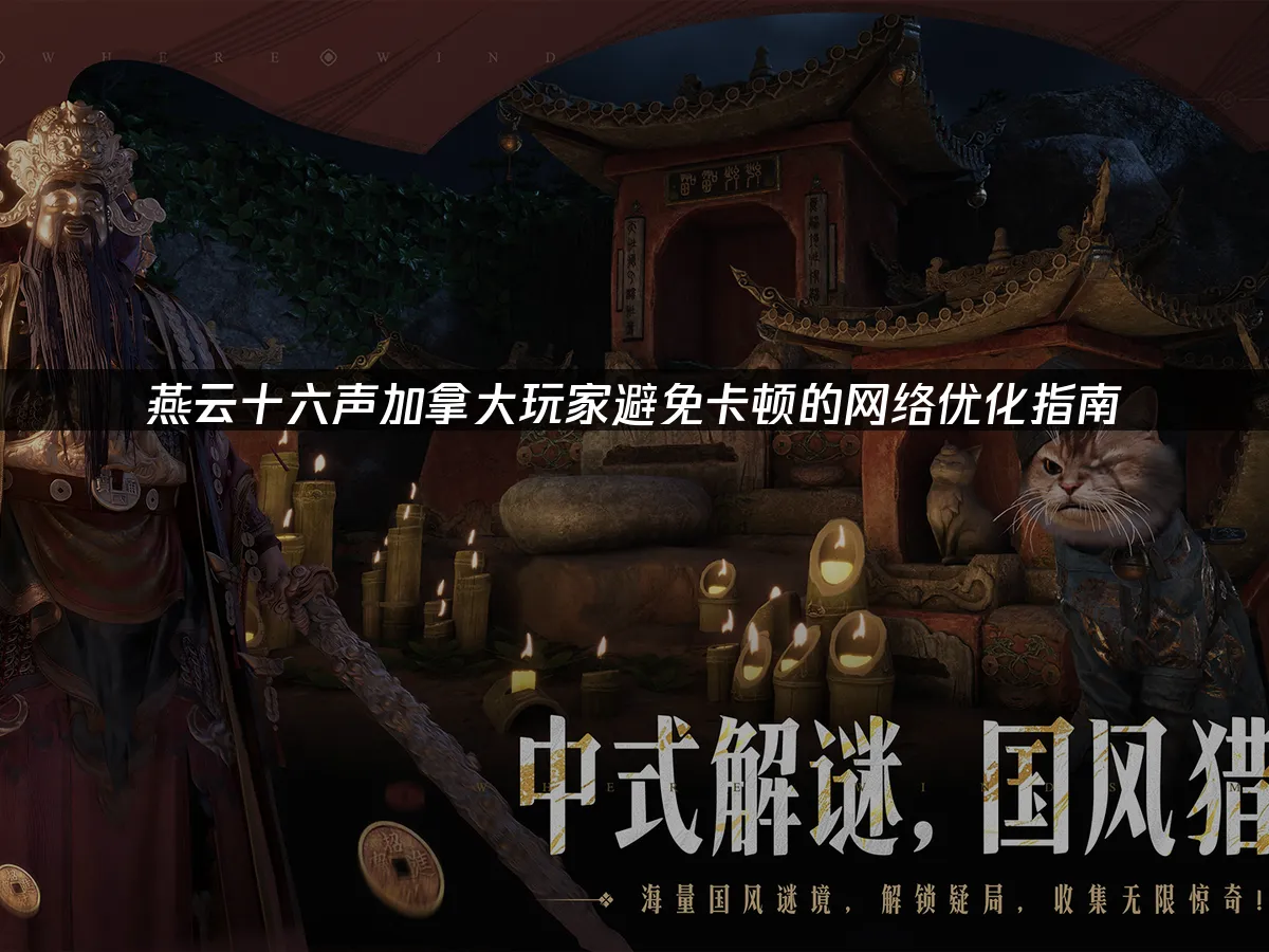 燕云十六声游戏封面