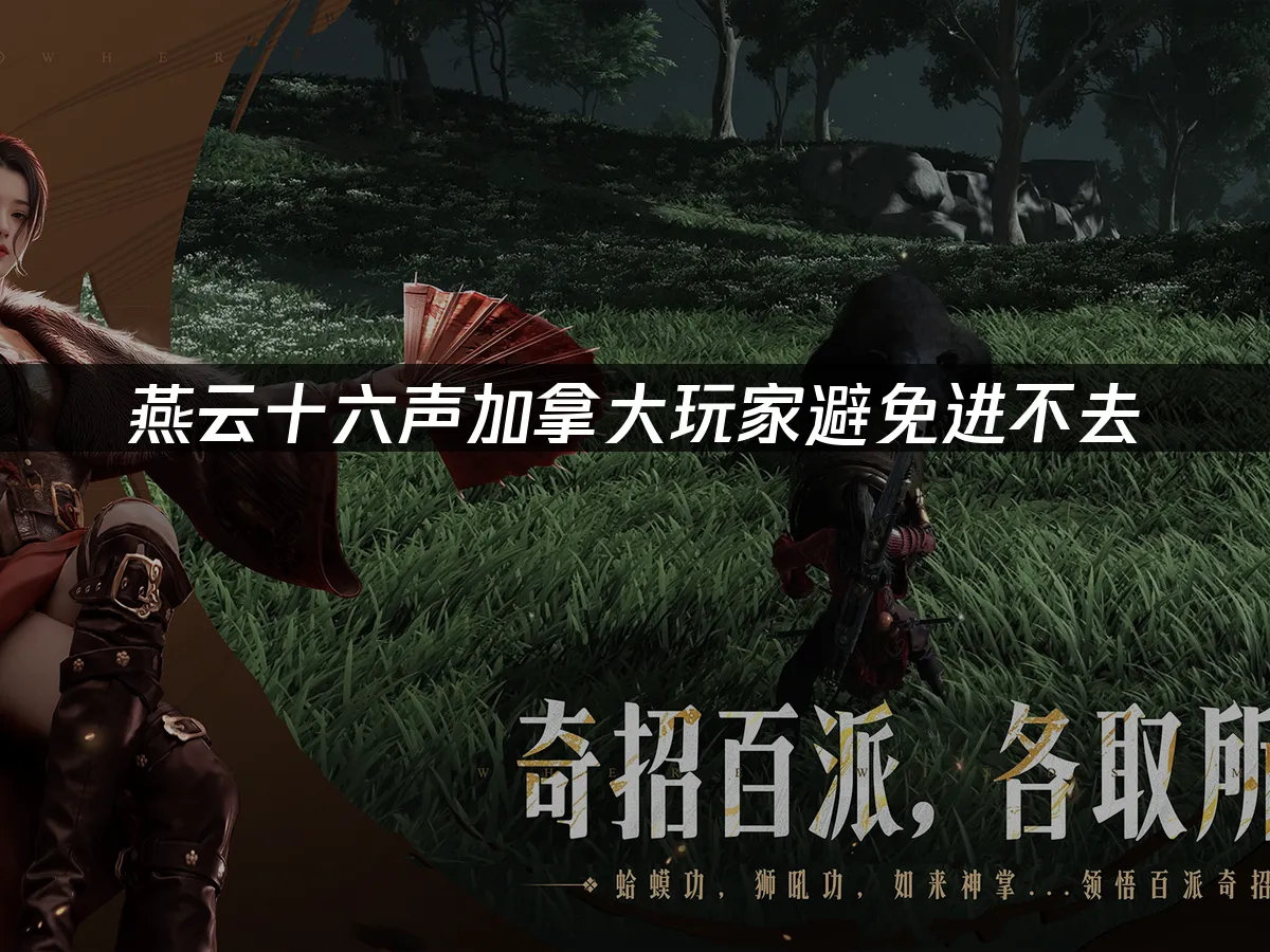 燕雲十六聲遊戲封面
