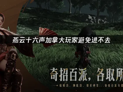 加拿大玩燕云十六声避免进不去：连接解决指南！