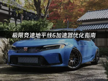 極限競速地平線6加速器優化指南：解決延遲與掉線問題！