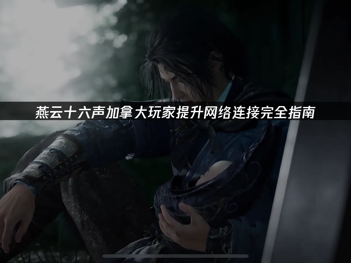 燕云十六声游戏封面