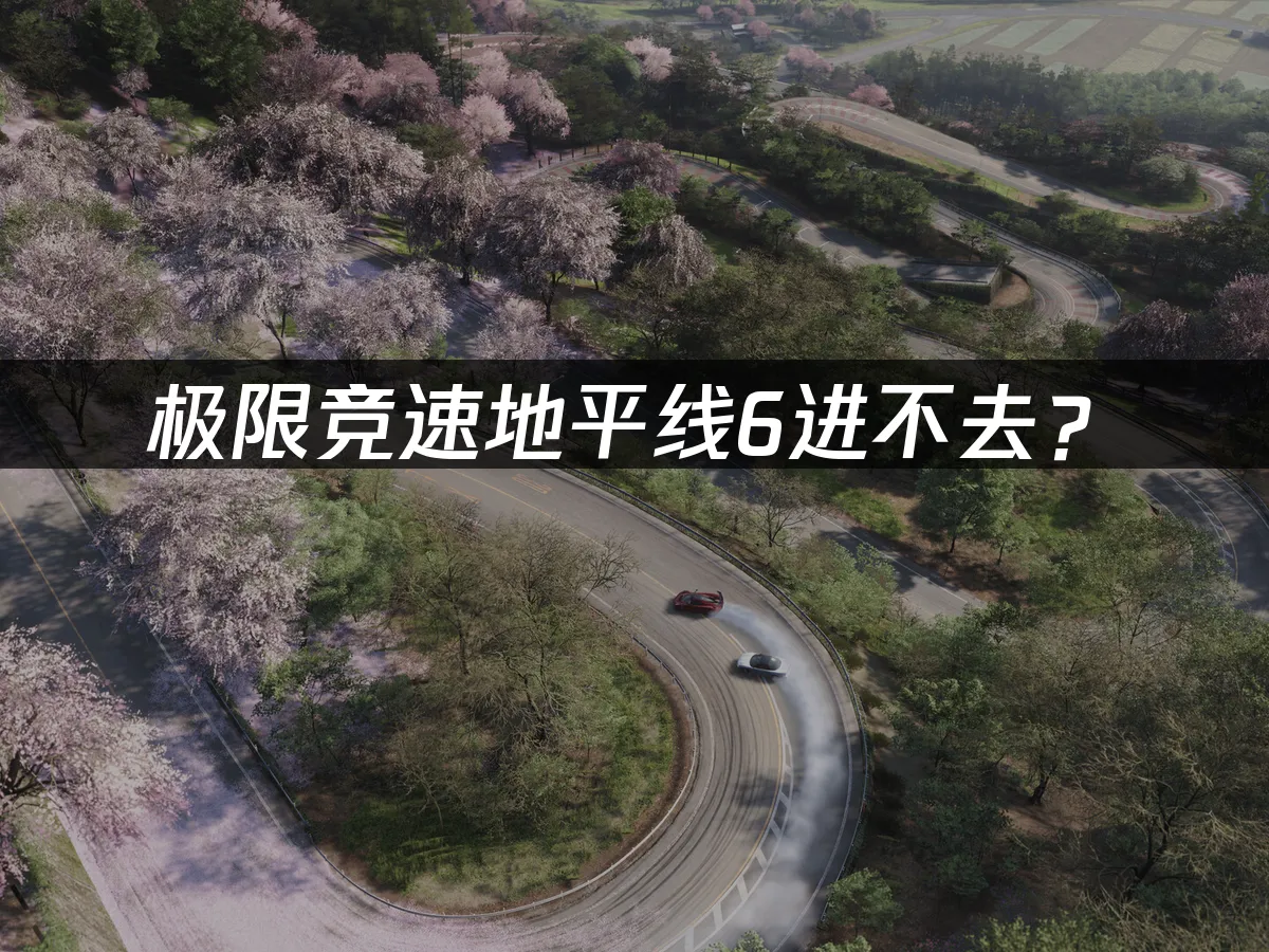 極限競速地平線6 遊戲封面