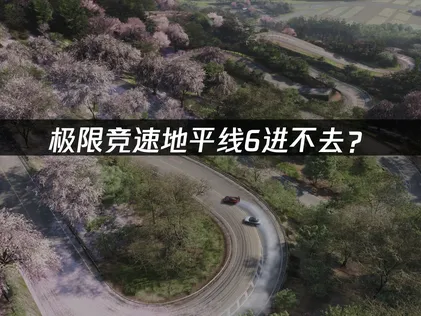 极限竞速地平线6进不去？网络优化与解决方案！