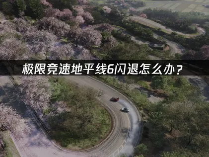极限竞速地平线6闪退怎么办？网络优化与系统修复方案！