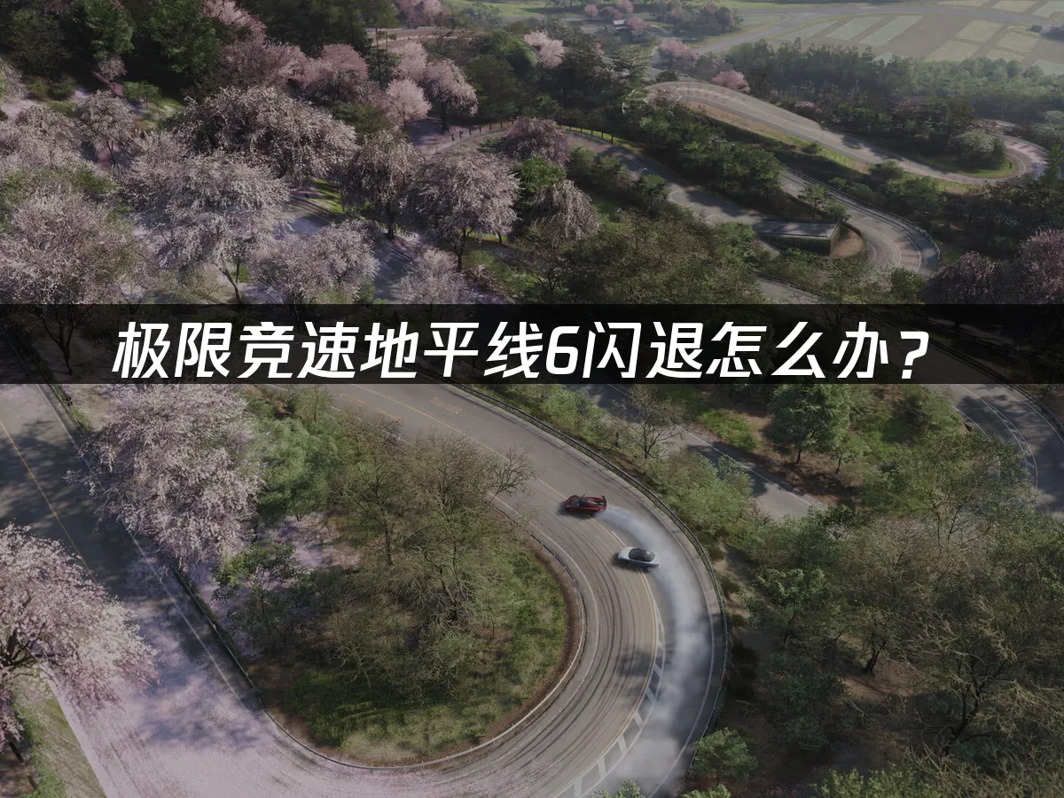 极限竞速地平线6游戏封面