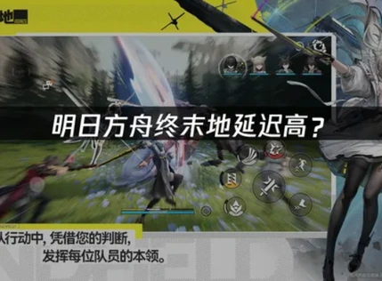 明日方舟终末地延迟高？原因与解决指南！