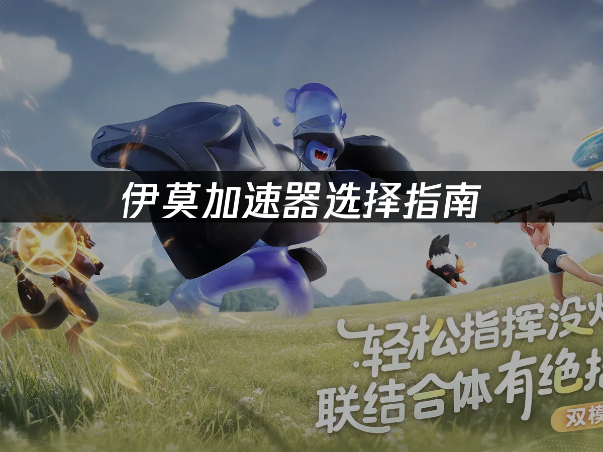 伊莫遊戲封面