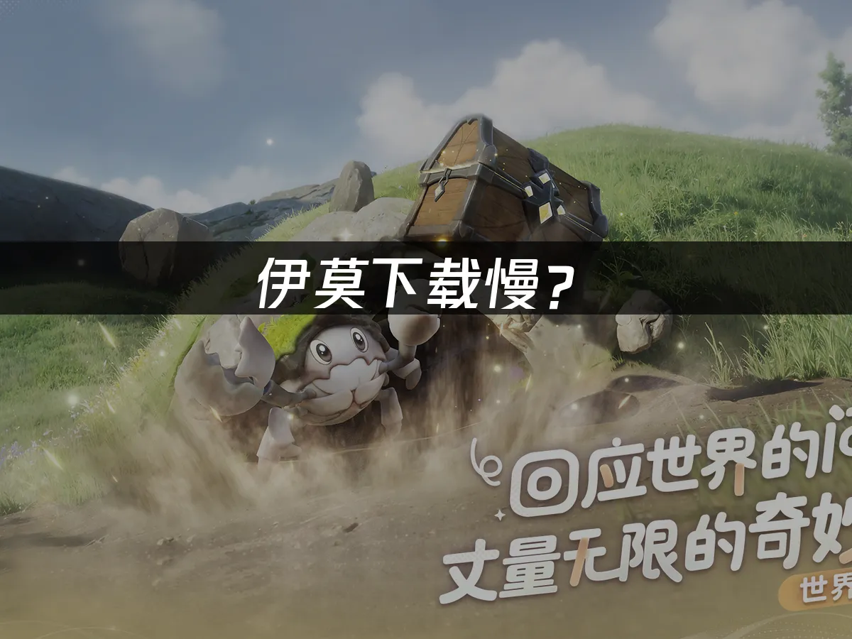 伊莫游戏封面