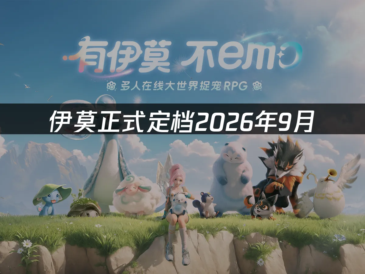 伊莫游戏封面