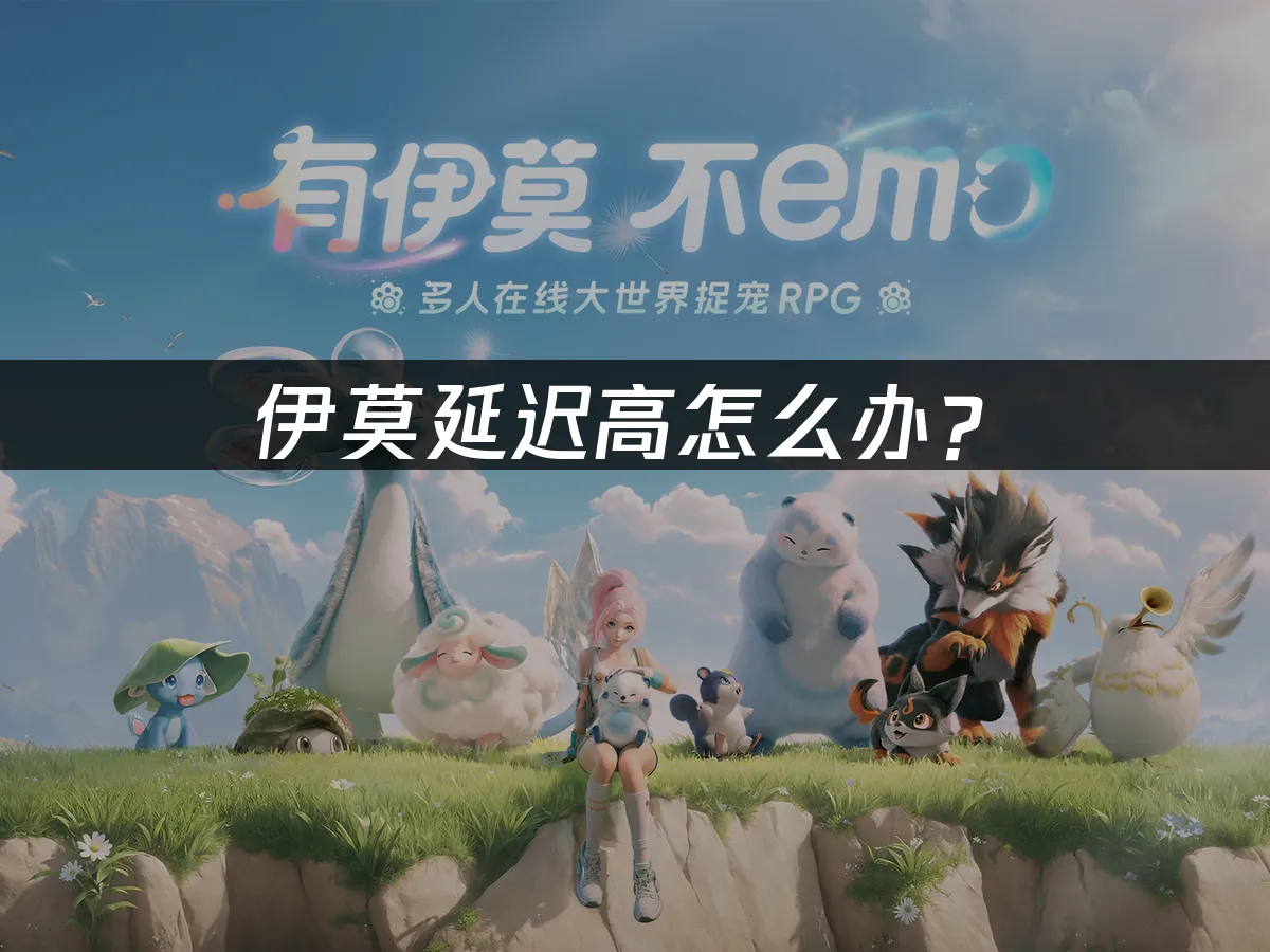 伊莫遊戲封面