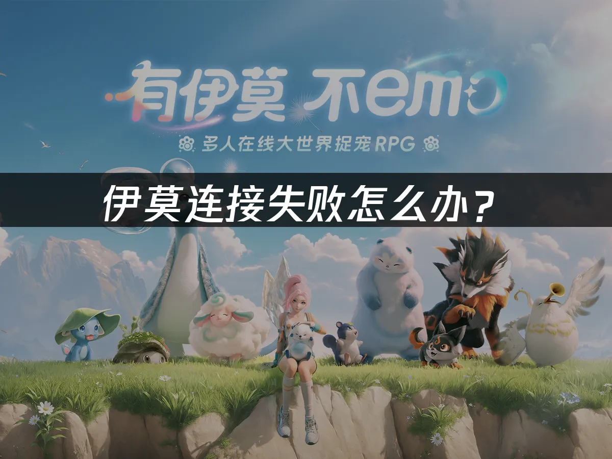 伊莫遊戲封面