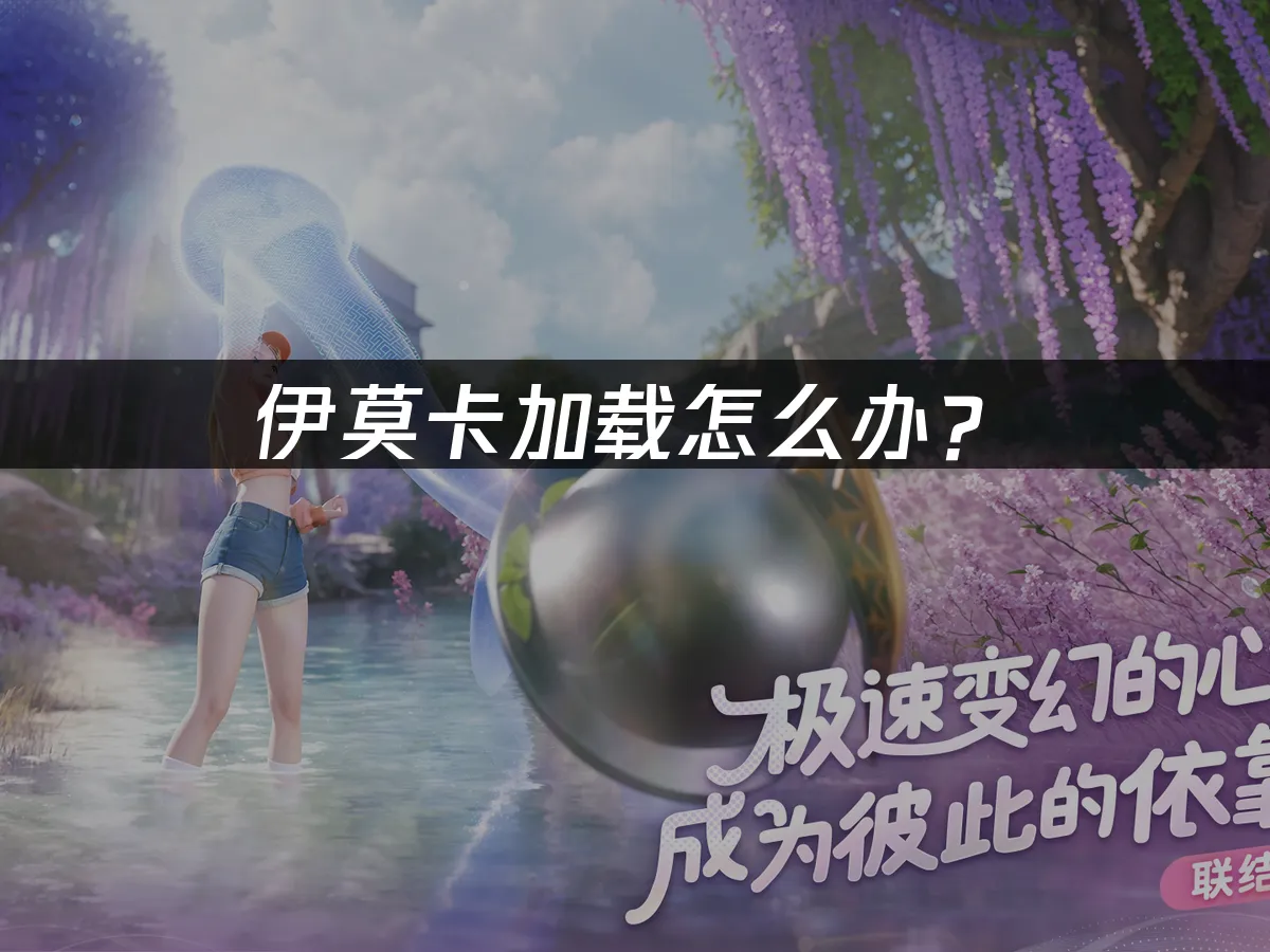 伊莫遊戲封面
