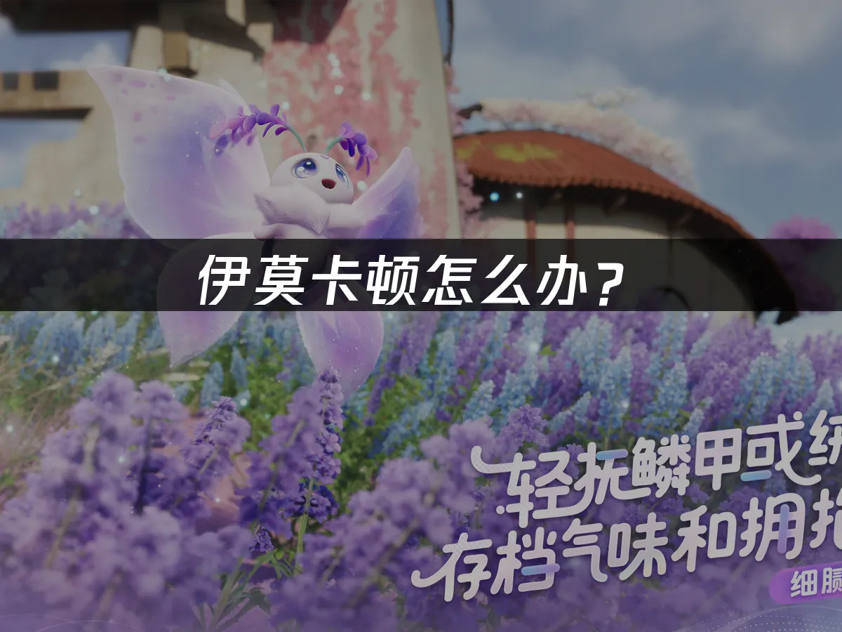 伊莫游戏封面