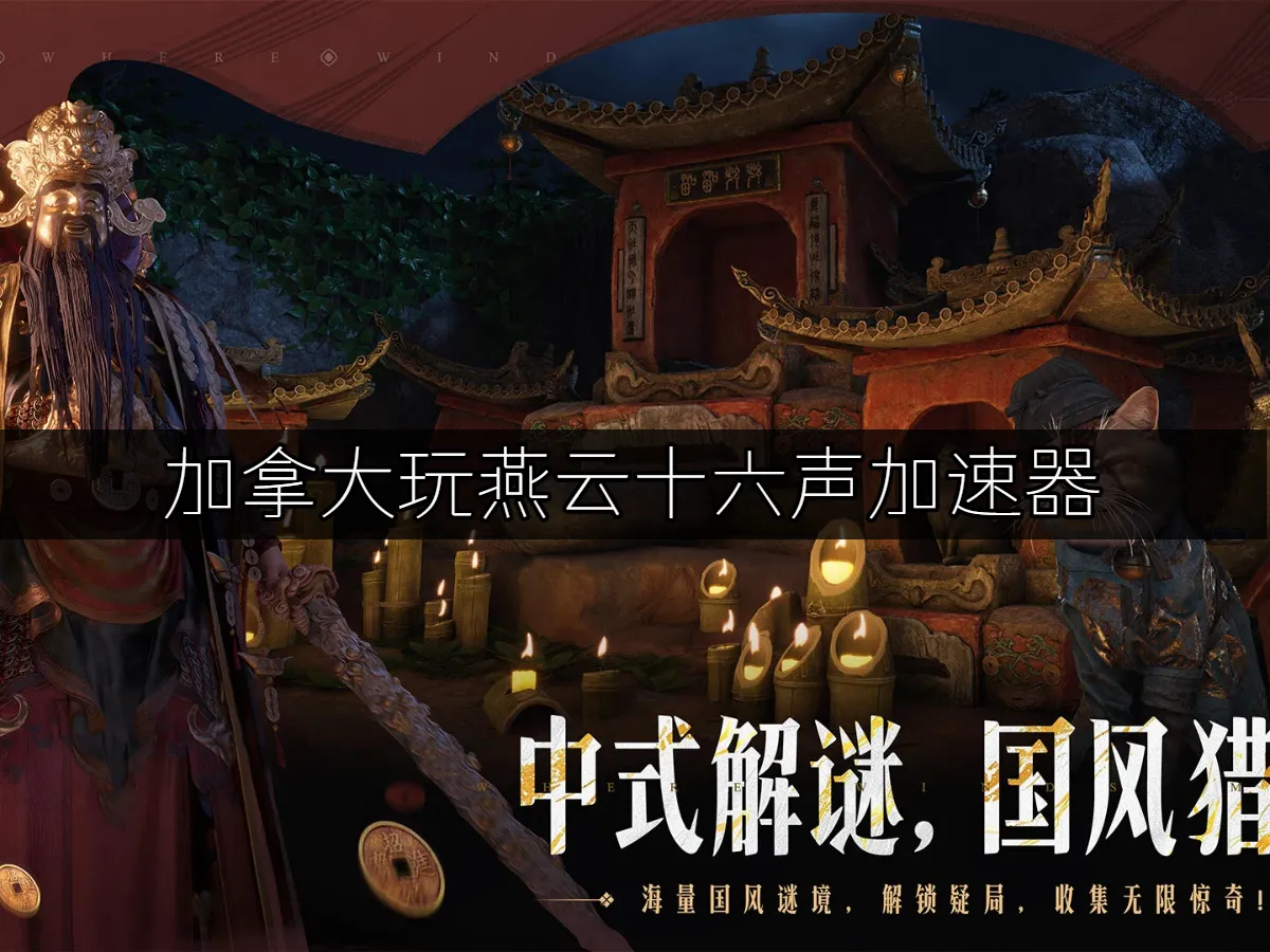 燕雲十六聲遊戲封面