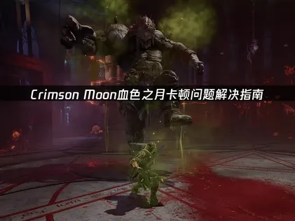 Crimson Moon血色之月卡顿问题解决指南！