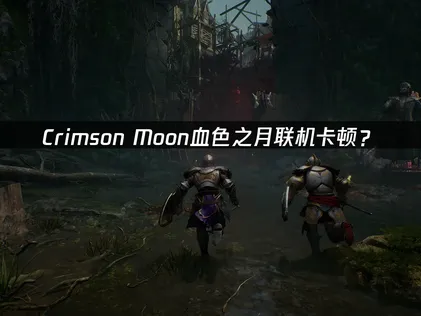網路延遲優化全攻略：Crimson Moon血色之月加速器！