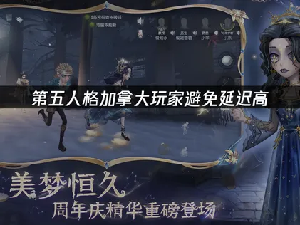 加拿大玩第五人格避免延迟高：畅玩优化指南！