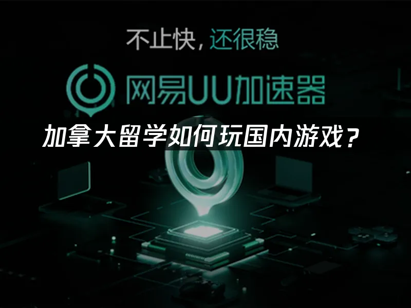 海外加速器服务示意图