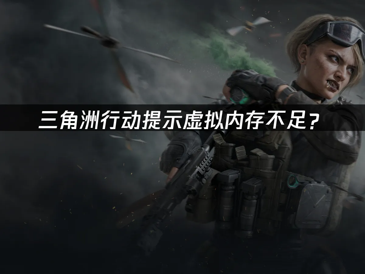 三角洲行动游戏封面