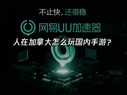 人在加拿大怎么玩国内手游？延迟卡顿问题解决指南！