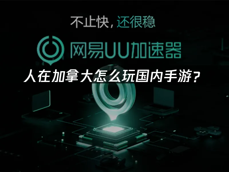 海外華人暢玩國服加速器